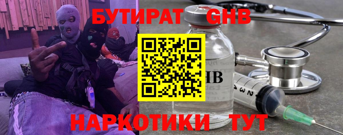 Бутират 1.4BDO  Вход с VPN  Полевской 